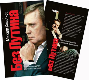 Bez Putina. Politicheskie dialogi s Evgeniem Kiselevym Books