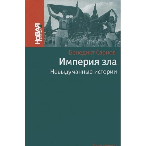 Imperiia zla Nevydumannye istorii Evil Empire True Stories book
