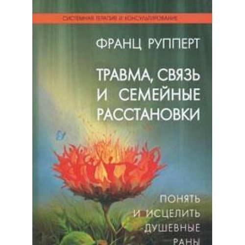 Trauma, bindung und familienstellen: Seelische Verletzungen verstehen und heigen / Travma, svyaz i semeynye rasstanovki. Ponyat i istselit dushevnye rany (In Russian) book