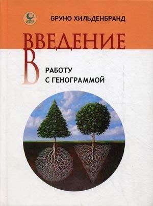Vvedenie v rabotu s genogrammoy book