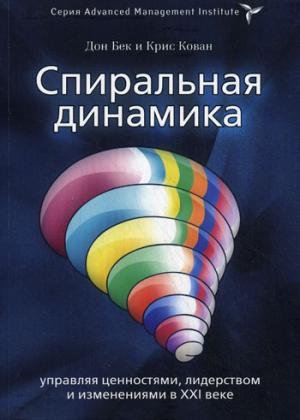Spiralnaya dinamika. Upravlyaya tsennostyami, liderstvom i izmeneniyami v XXI veke Books