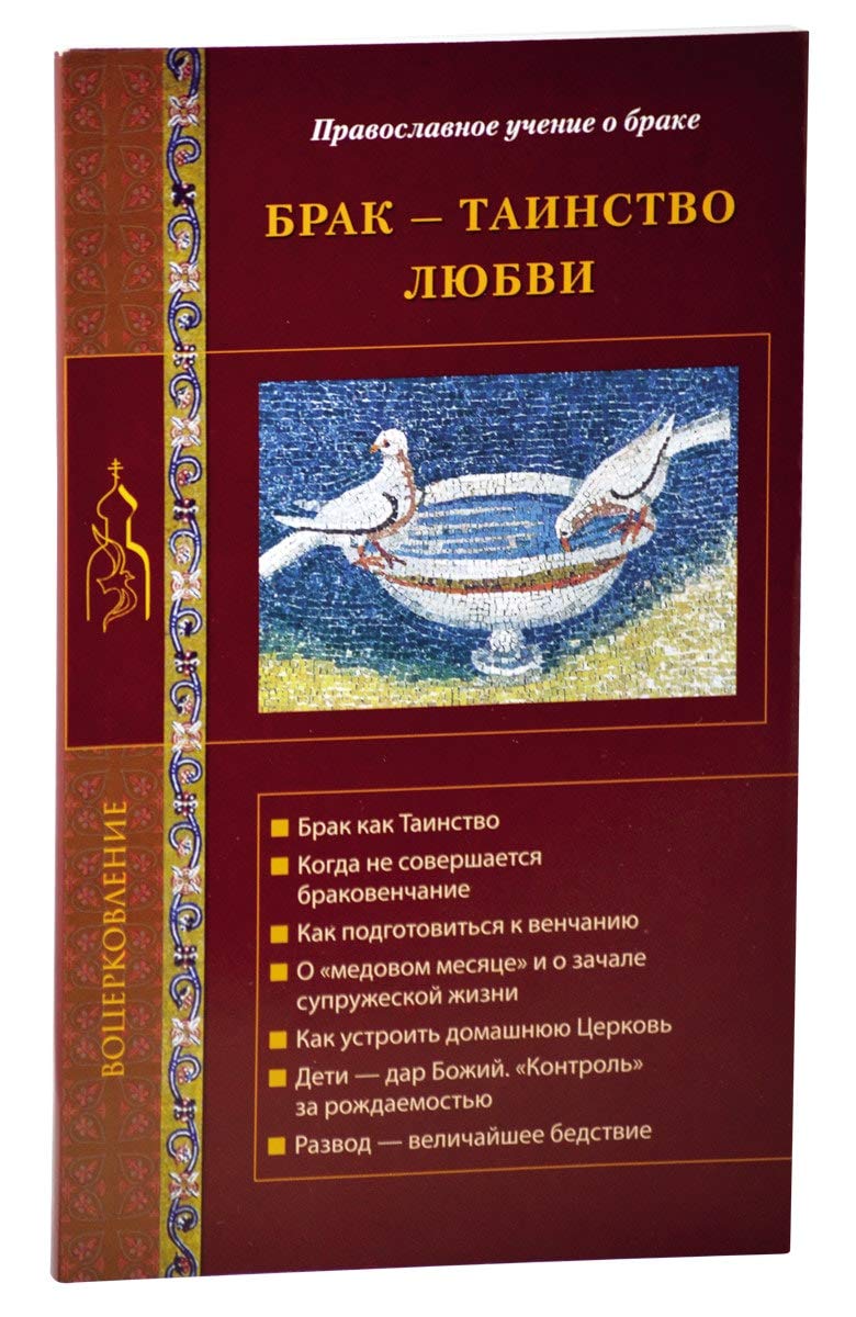 Brak - tainstvo lyubvi. Pravoslavnoe uchenie o brake book