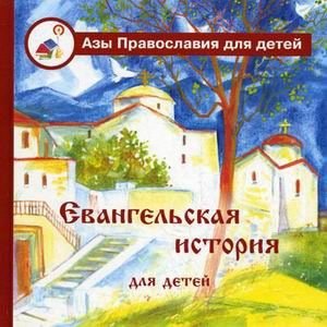 Product Image: Evangelskaya istoriya dlya detey