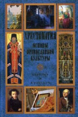 Osnovy pravoslavnoy kultury. Tserkov i kultura. Hrestomatiya Books