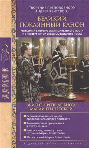Velikiy pokayannyy kanon. Tvorenie prepodobnogo Andreya Kritskogo chitaemyy v pervuyu sedmitsu Velikogo P Books