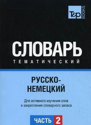 Russko-nemetskiy tematicheskiy slovar. V 3 chastyah. Chast 2 Books