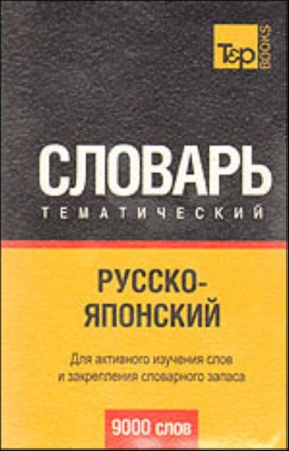 Russko-yaponskiy tematicheskiy slovar. 9000 slov Books
