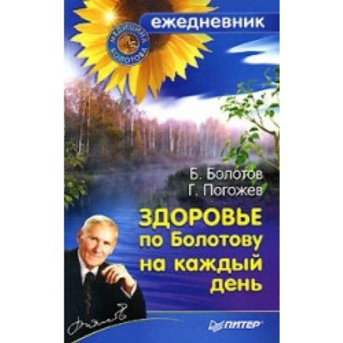 Zdorove po Bolotovu na kazhdyy den book
