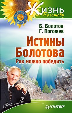 Istiny Bolotova. Rak mozhno pobedit book