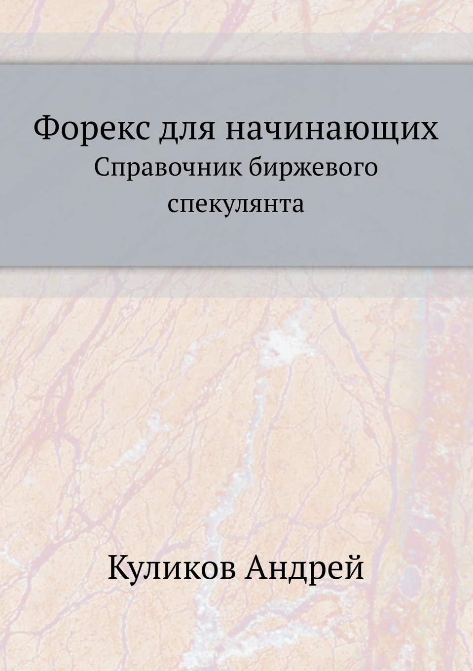 Foreks dlya nachinayuschih Spravochnik birzhevogo spekulyanta book
