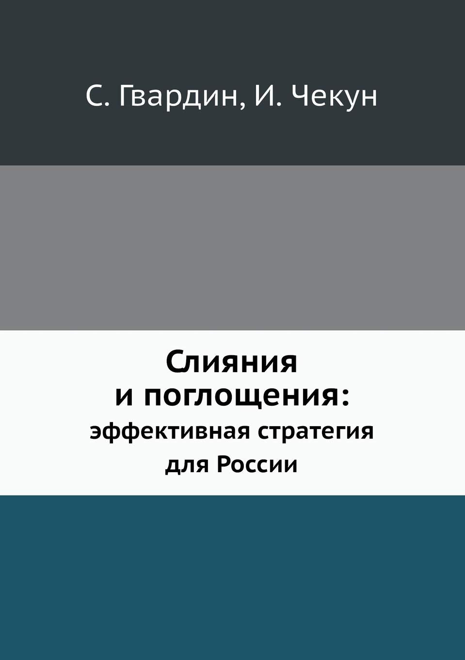 Sliyaniya I Pogloscheniya Effektivnaya Strategiya Dlya Rossii Books