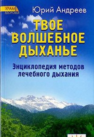 Tvoe volshebnoe dyhanje. Enciklopedija metodov lechebnogo dyhanija Books