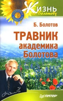 Product Image: Travnik akademika Bolotova