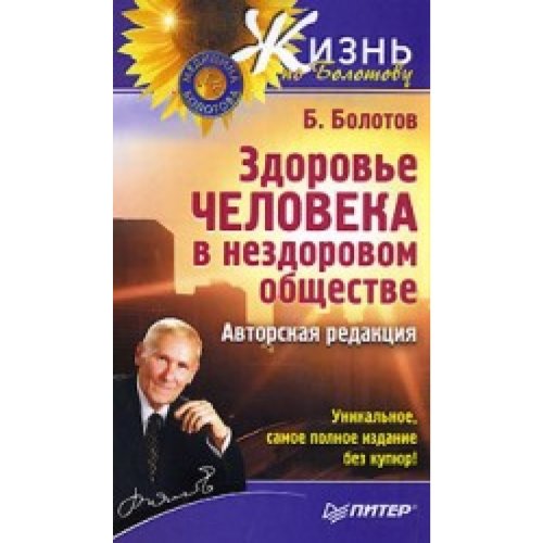 Zdorov E Cheloveka V Nezdorovom Obsh Estve Books