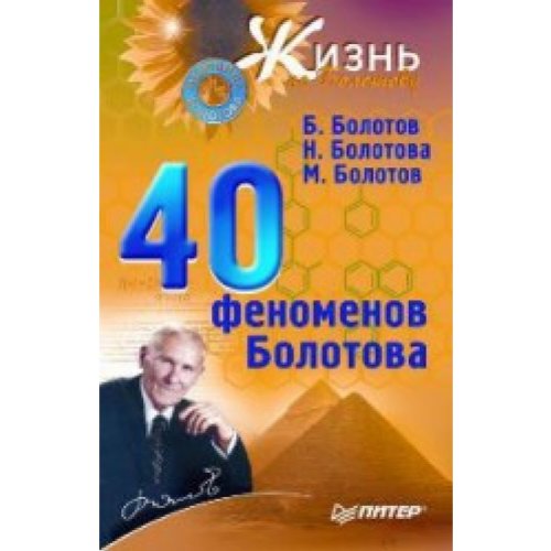 40 fenomenov Bolotova book