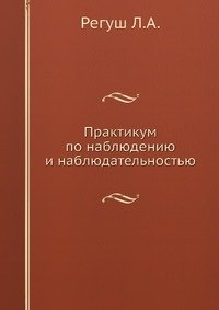 Praktikum po nablyudeniyu i nablyudatel'nost'yu Books