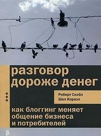 Razgovor dorozhe deneg. Kak blogging menyaet obschenie biznesa i potrebiteley Books