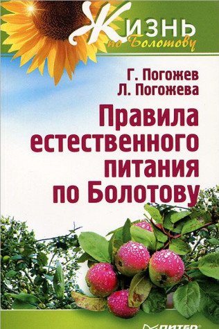 Pravila estestvennogo pitanija po Bolotovu Books
