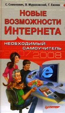 Novye vozmozhnosti Interneta. Neobhodimyy samouchitel Books