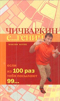 Chichvarkin E...geniy. Esli iz 100 raz tebya posylayut 99... Books
