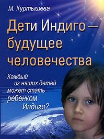 Deti Indigo - buduschee chelovechestva Books