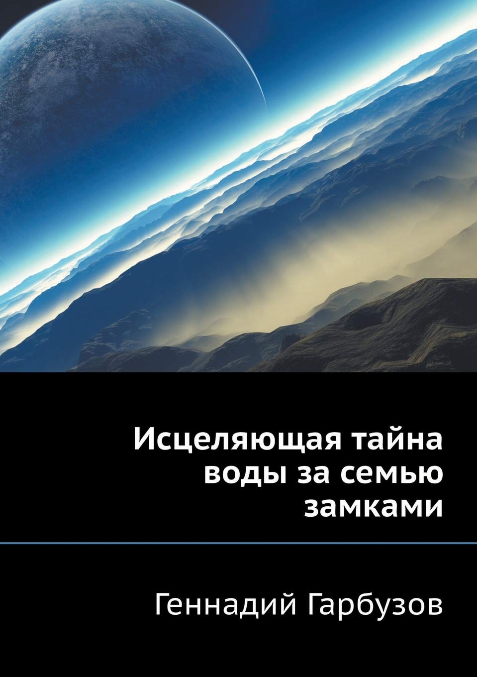 Istselyayuschaya tajna vody za sem'yu zamkami Books