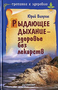 Sobbing breath - health without drugs / Rydayushchee dykhanie - zdorove bez lekarstv book