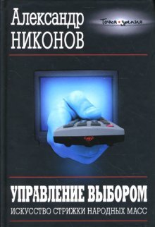 Upravlenie vyborom. Iskusstvo strizhki narodnyh mass Books