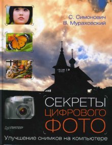 Sekrety tsifrovogo foto. Uluchshenie snimkov na kompyutere book