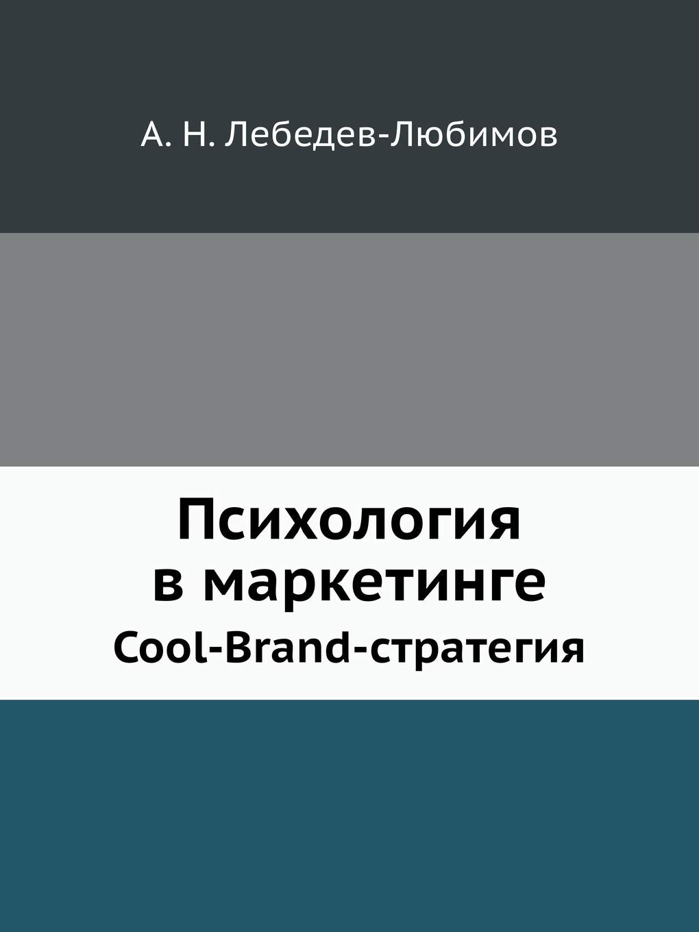 Psihologiya V Marketinge Cool-Brand-Strategiya Books