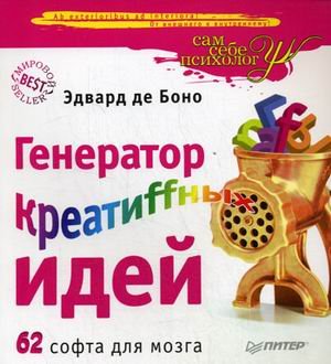 How to have creative ideas / Generator kreatiffnyh idey (In Russian) book