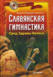 Slavyanskaya gimnastika. Svod Zdravy Velesa (+ DVD-ROM) Books