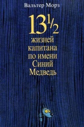 13 1/2 ziznej kapitana po imeni Sinij Medved book