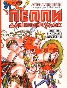 Pippi Langstrump i Soderhavet / Peppi v strane Veselii: Povesti-skazki (In Russian) book