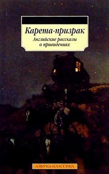 Kareta-prizrak: Angliyskie rasskazy o privideniyah book