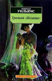 Tramvay "Zhelanie". Koshka na raskalennoy kryshe. Noch iguany book