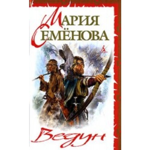 Sorcerers. , Stories / Vedun. Povesti, rasskazy book