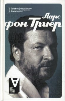 Trier om von Trier / Lars fon Trier: Intervyu: Besedy so Stigom Borkmanom (In Russian) book