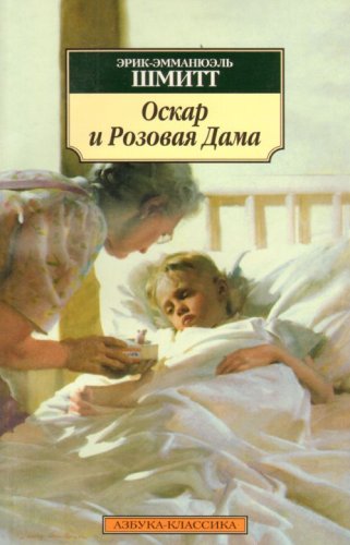 Oskar i Rozovaia Dama. Mse Ibragim i tsvety Korana. Deti Noia (in Russian) Books