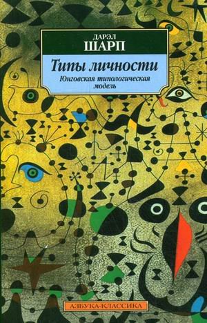 Tipy lichnosti. Yungovskaya tipologicheskaya model Books
