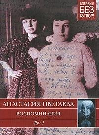 Anastasiya Tsvetaeva. Vospominaniya. V 2 tomah. Tom 1. 1898-1911 gody Books