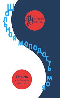 Shalnaya molodost moya Books