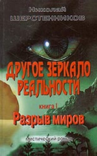 Drugoe zerkalo realnosti. Kniga 1. Razryv mirov Books