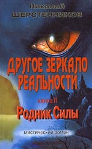 Drugoe zerkalo realnosti. Kniga 2. Rodnik sily Books
