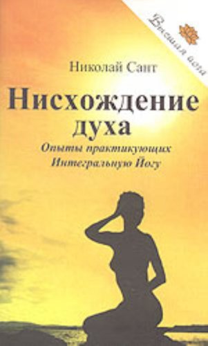 Nishozhdenie duha: Opyty praktikuyuschih Integralnuyu Yogu book