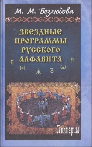 Zvezdnye programmy russkogo alfavita book