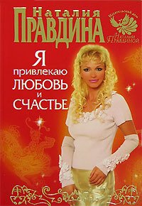 Ya privlekayu lyubov i schaste Books