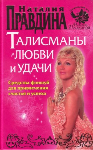Talismany liubvi i udachi Sredstva fenshui dlia privlecheniia schastia i uspekha in Russian Books