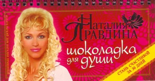 Shokoladka dlia dushi, ili Stan schastlivoi za 30 dnei. (in Russian) Books