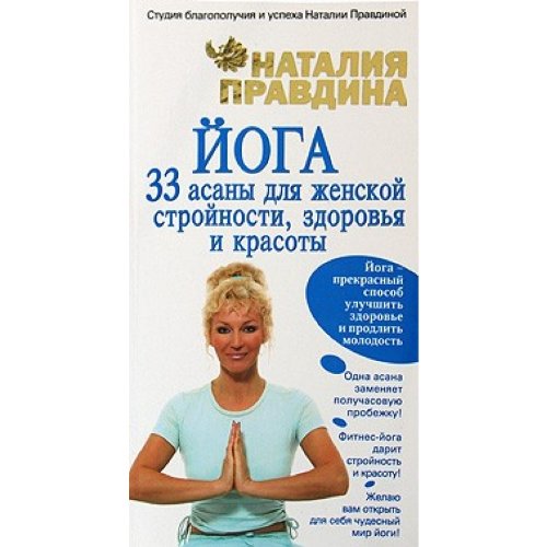 Yoga. 33 asany dlya zhenskoy stroynosti, zdorovya i krasoty Lifestyle